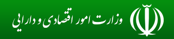 وزارت امور اقتصادی و دارایی