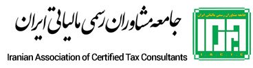 جامعه مشاوران رسمی مالیاتی ایران